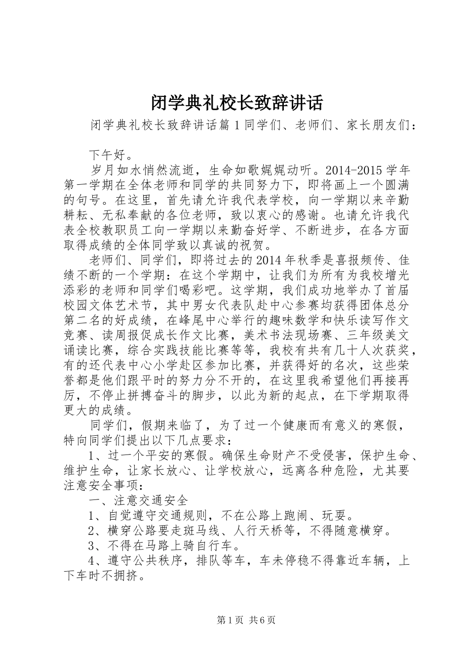 闭学典礼校长演讲致辞讲话_第1页