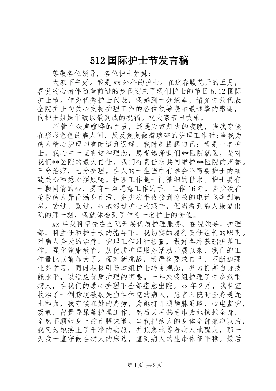 512国际护士节发言稿范文_第1页