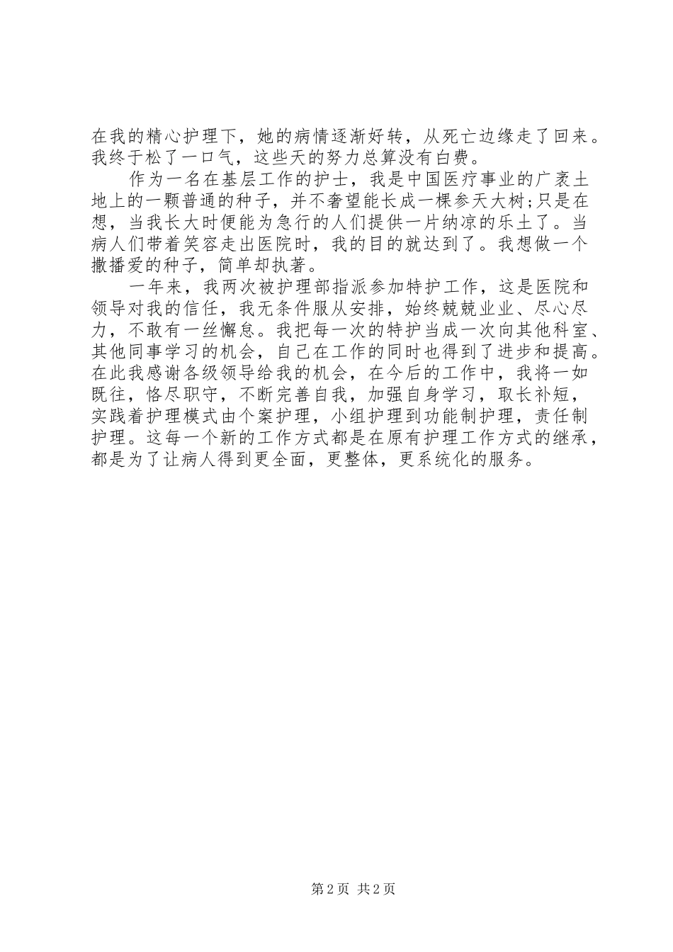 512国际护士节发言稿范文_第2页