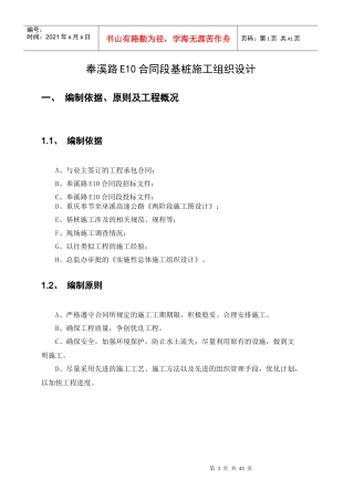 奉溪10标人工挖孔桩施工组织设计