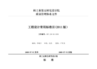 工程设计常用标准规范目录XXXX最新修改