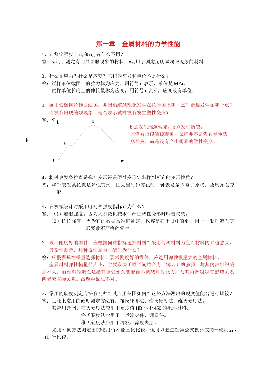 工程材料与机械制造基础答案_第1页