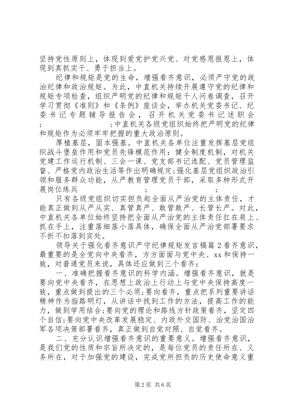 领导关于强化看齐意识严守纪律规矩发言_第2页