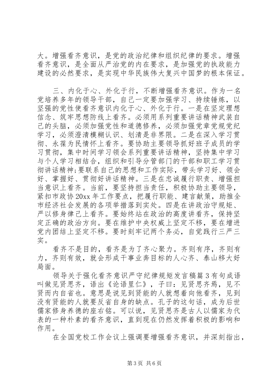 领导关于强化看齐意识严守纪律规矩发言_第3页