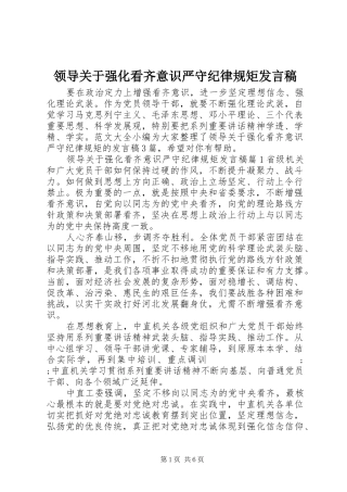 领导关于强化看齐意识严守纪律规矩发言