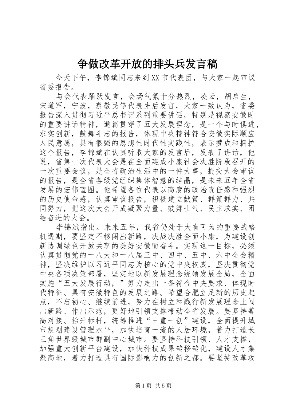 争做改革开放的排头兵发言稿范文_第1页