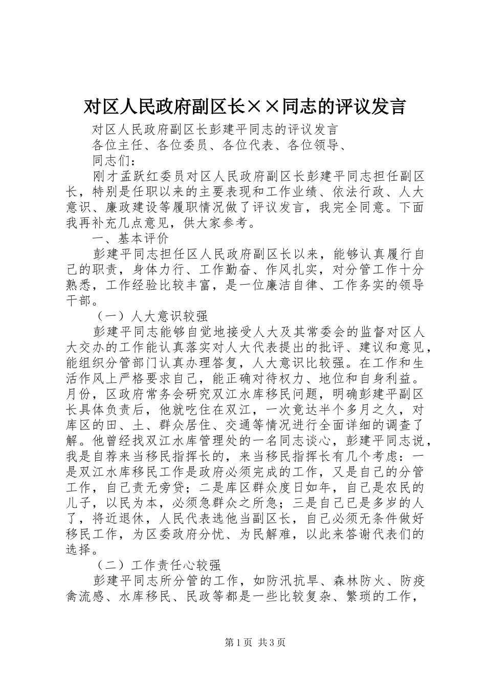 对区人民政府副区长××同志的评议发言稿_第1页