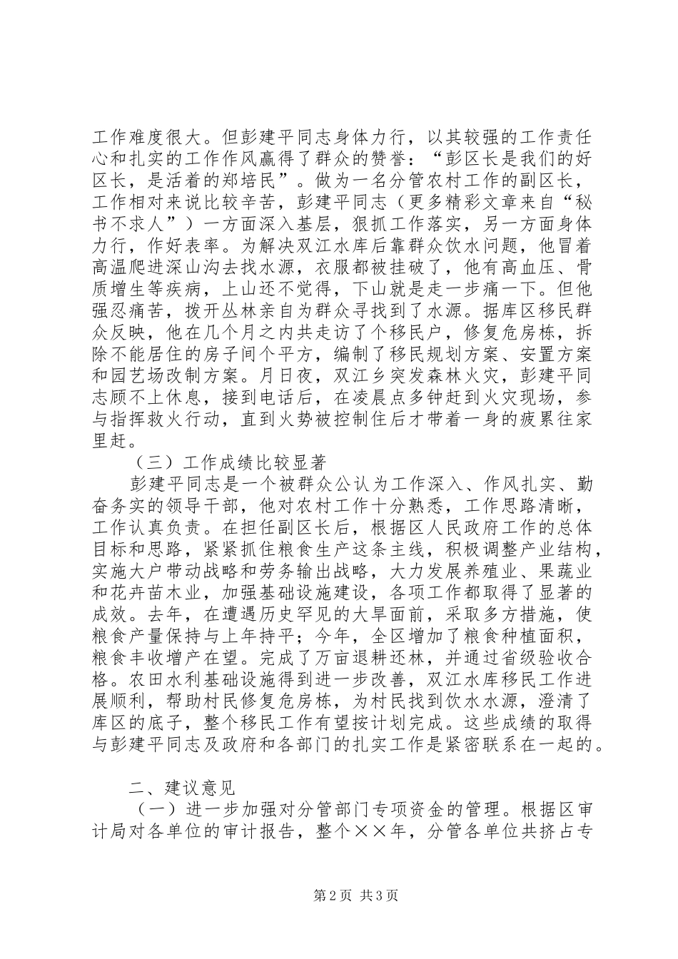 对区人民政府副区长××同志的评议发言稿_第2页
