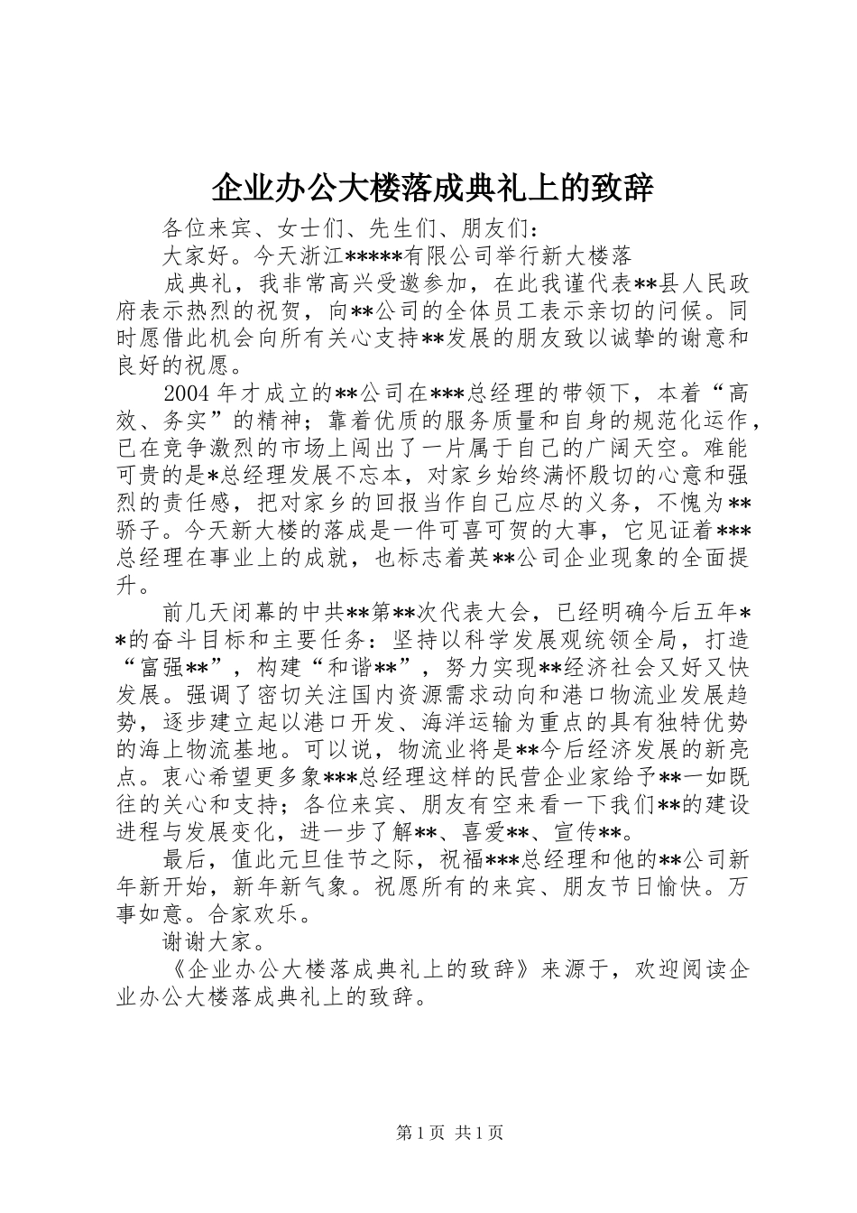 企业办公大楼落成典礼上的致辞演讲范文_第1页
