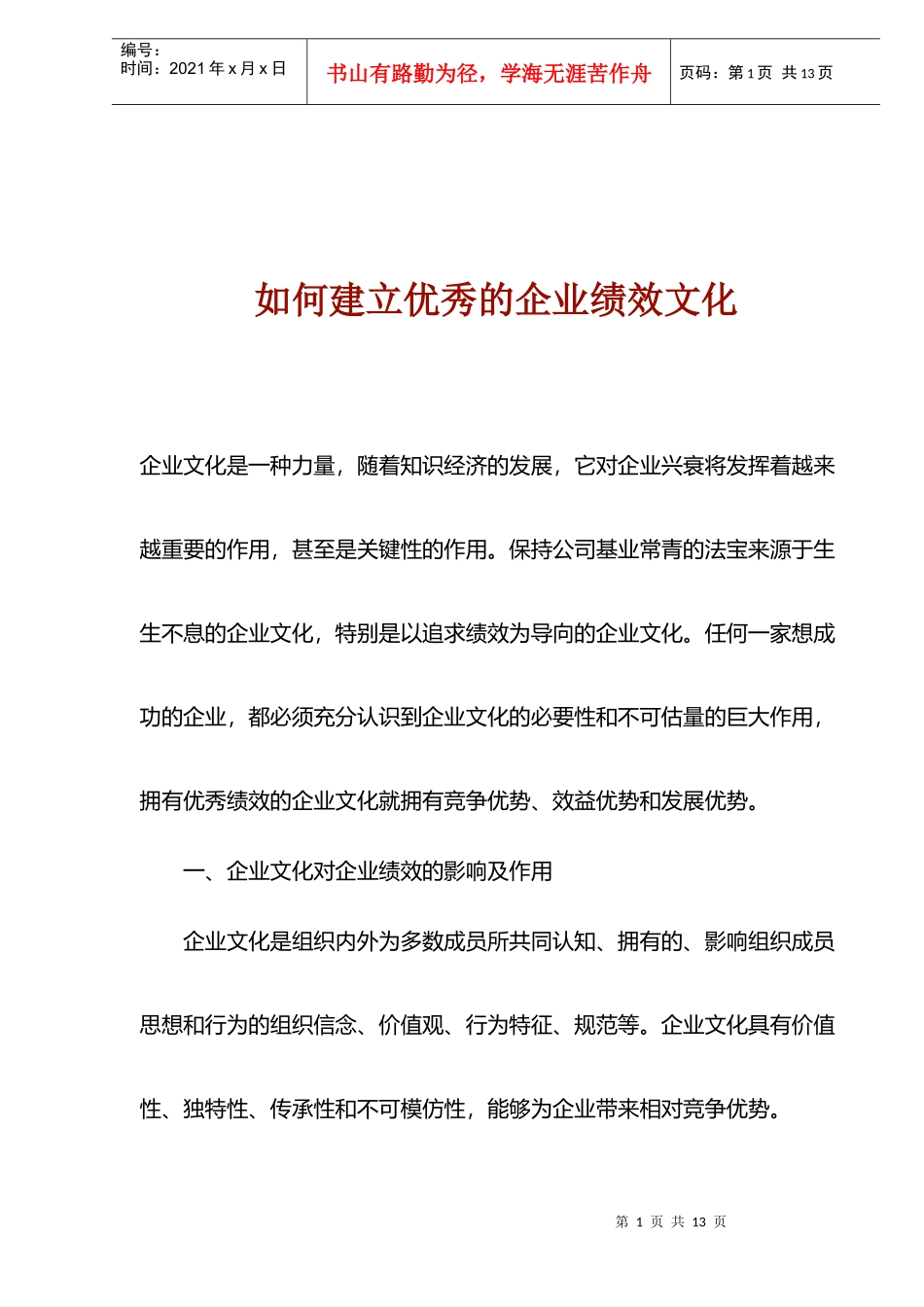 如何建立优秀的企业绩效文化_第1页