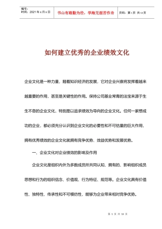 如何建立优秀的企业绩效文化