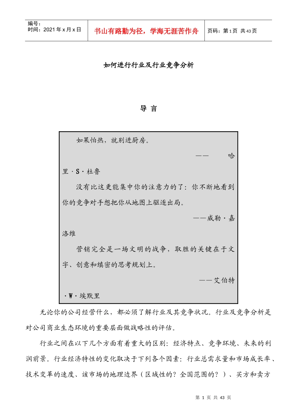 如何进行行业以及行业竞争分析_第1页
