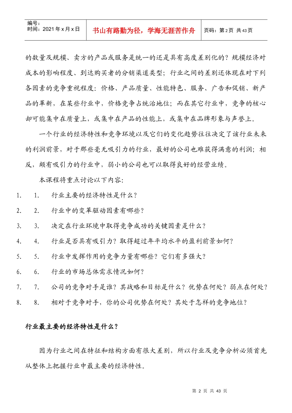 如何进行行业以及行业竞争分析_第2页