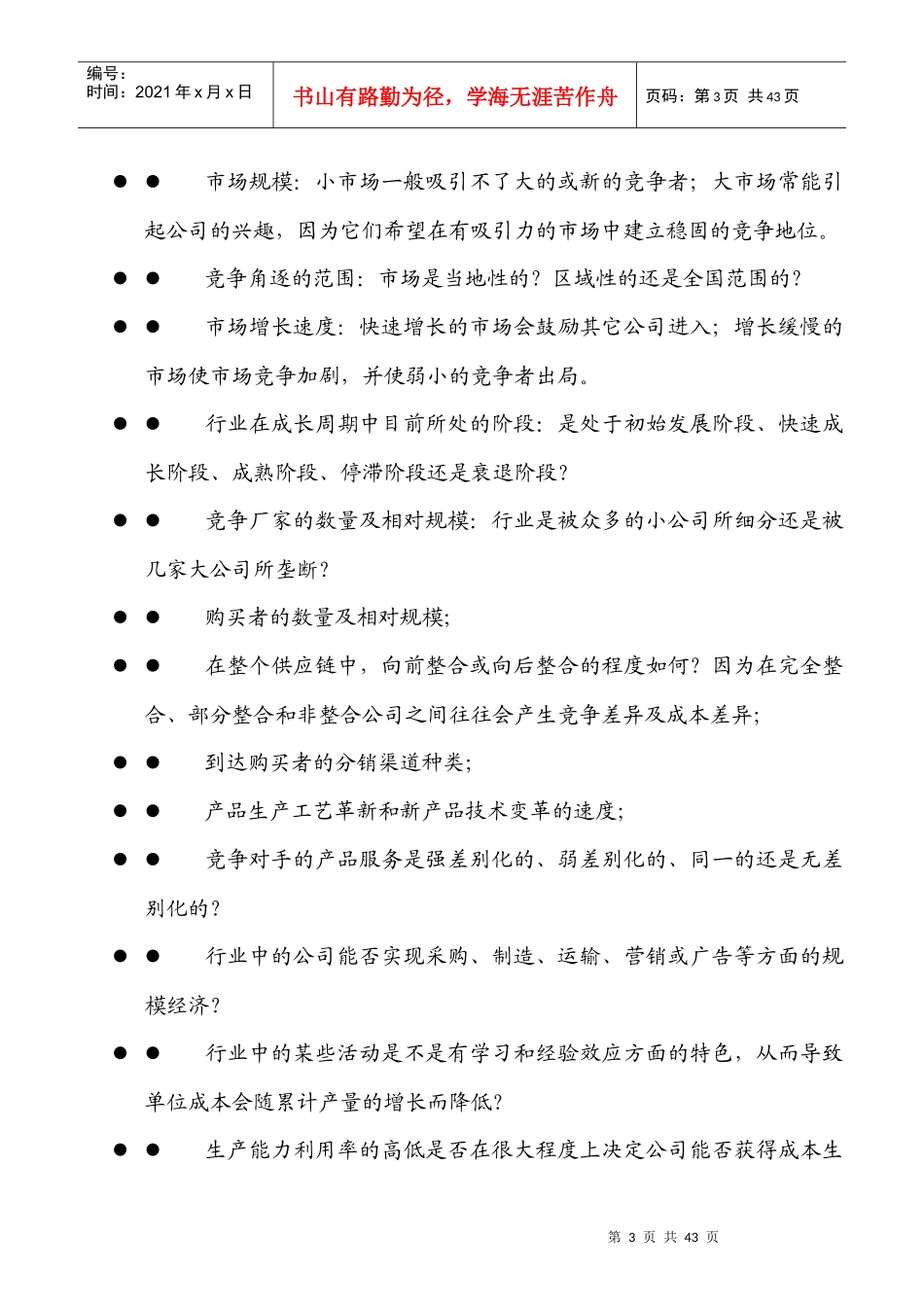 如何进行行业以及行业竞争分析_第3页