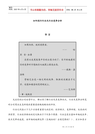 如何进行行业以及行业竞争分析