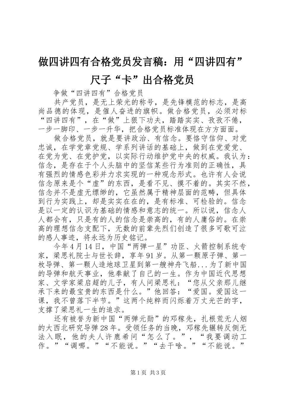 做四讲四有合格党员发言：用“四讲四有”尺子“卡”出合格党员_第1页