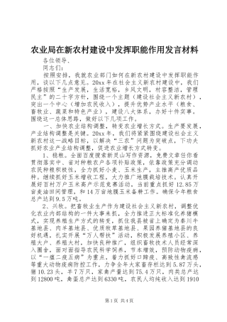 农业局在新农村建设中发挥职能作用发言材料提纲