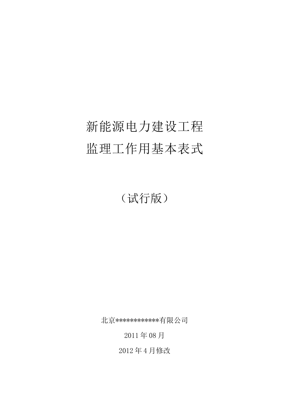 新能源电力建设工程用表(带说明)_第1页