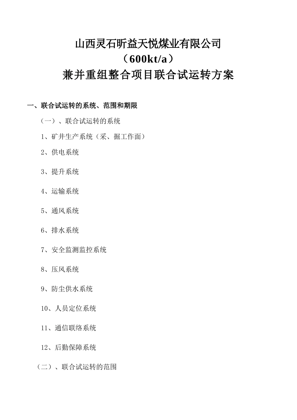 山西灵石昕益天悦煤业有限公司试运转方案_第1页