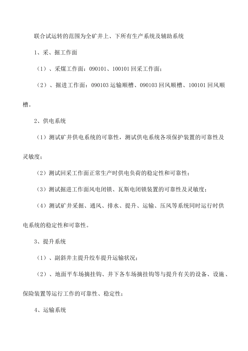 山西灵石昕益天悦煤业有限公司试运转方案_第2页