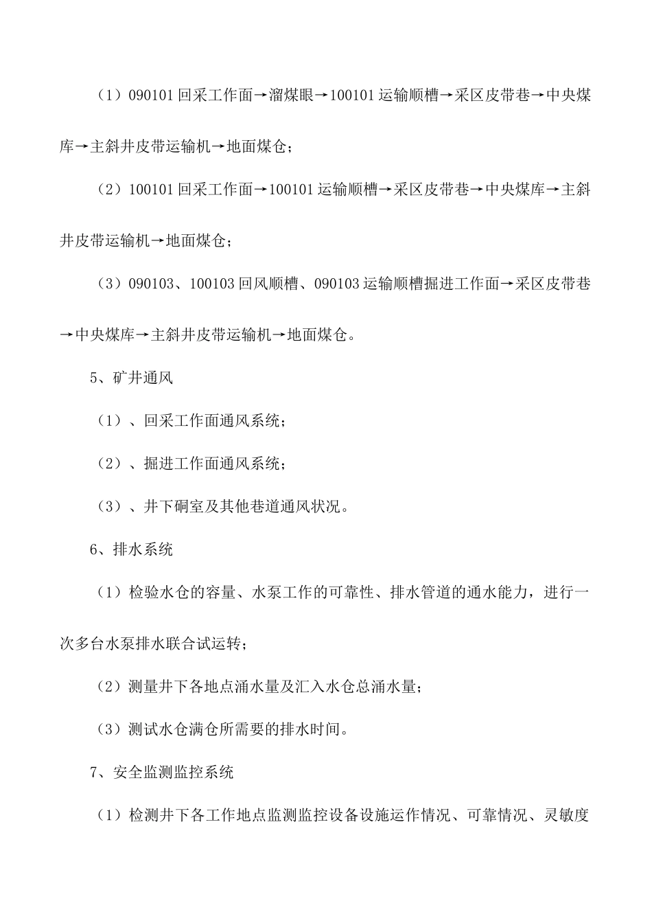 山西灵石昕益天悦煤业有限公司试运转方案_第3页
