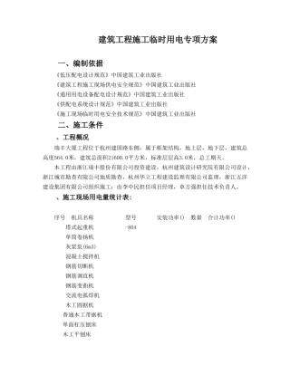 建筑工程施工临时用电专项施工组织方案(31页)