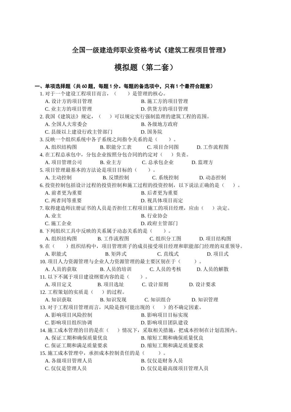 建造师职业资格考试建筑工程项目管理模拟题_第1页
