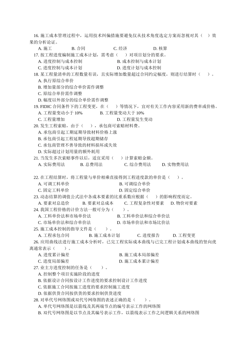 建造师职业资格考试建筑工程项目管理模拟题_第2页