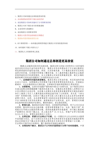 如何管理好企业集团