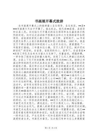 书画展开幕式演讲致辞稿