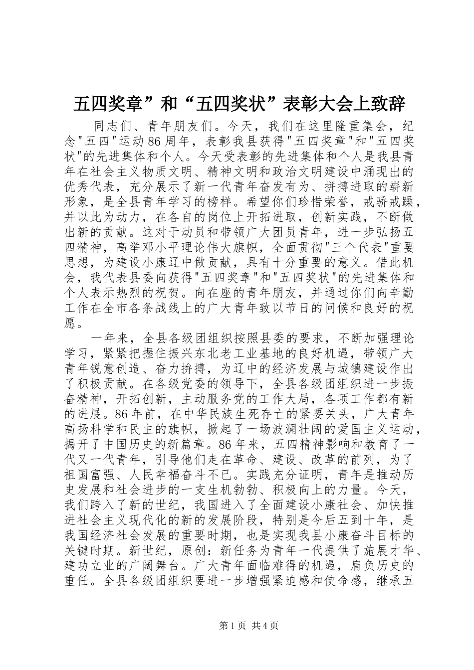 五四奖章”和“五四奖状”表彰大会上演讲致辞_第1页