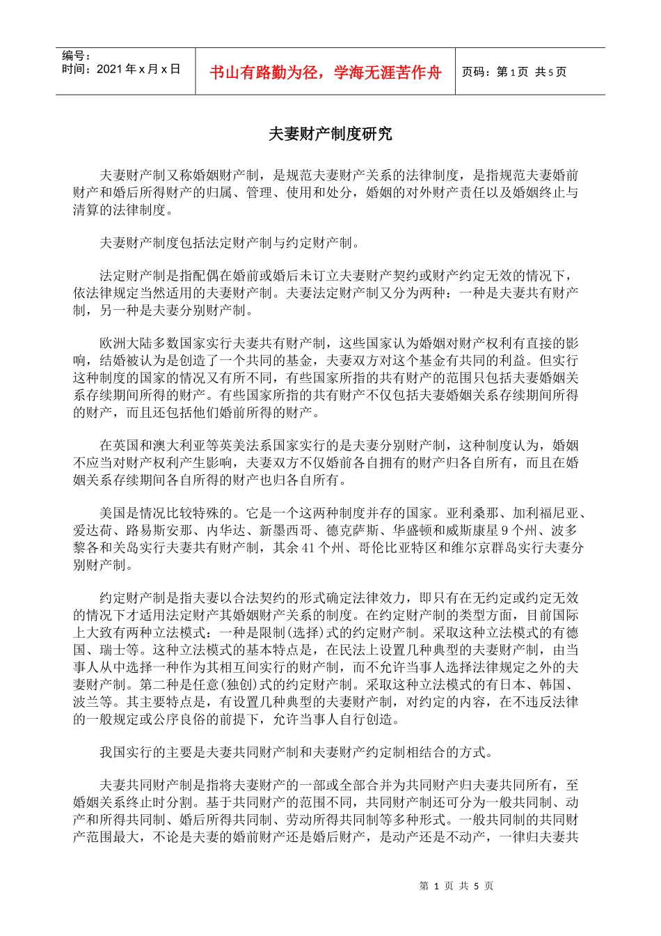 夫妻财产制度研究_第1页