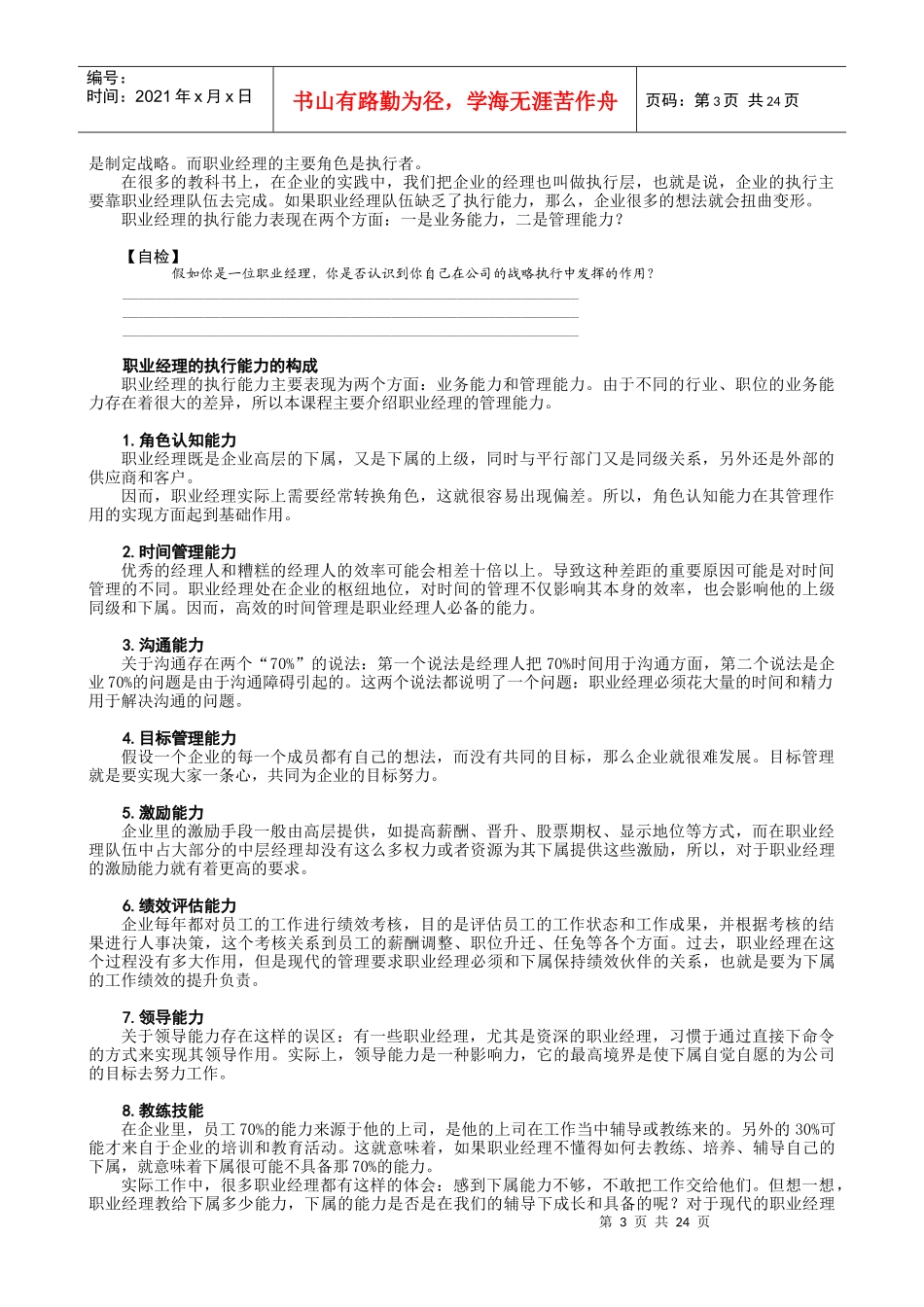 如何培养经理人的管理素养(doc 29页)_第3页