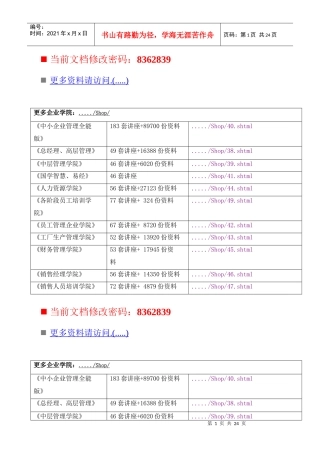 如何培养经理人的管理素养(doc 29页)