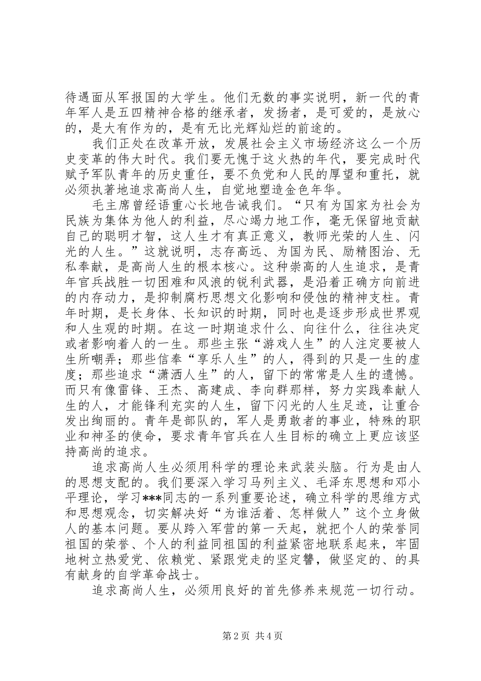 发扬五四精神塑造金色年华——在纪念“五四运动”八十周年座谈会上的演说稿_第2页