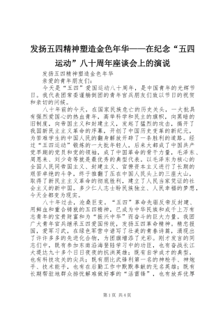 发扬五四精神塑造金色年华——在纪念“五四运动”八十周年座谈会上的演说稿