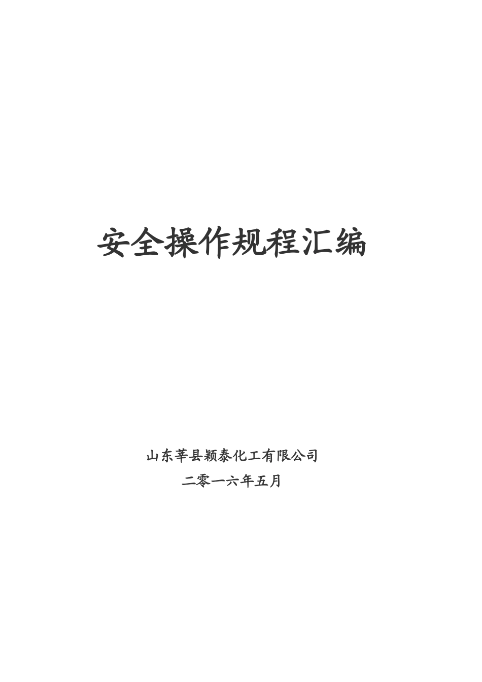 山东莘县颖泰化工有限公司安全操作规程_第1页