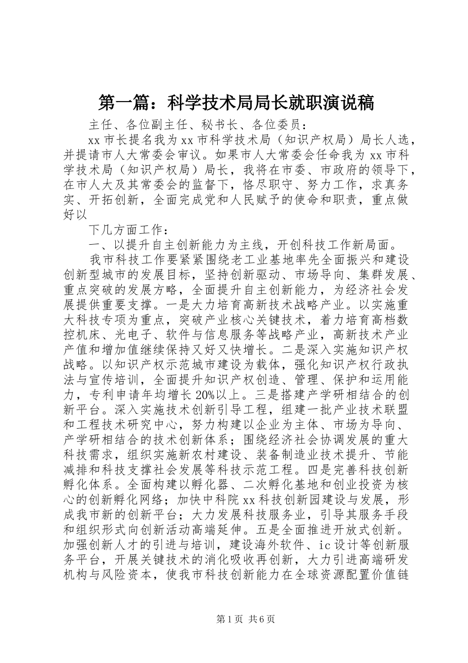 第一篇：科学技术局局长就职演说_第1页