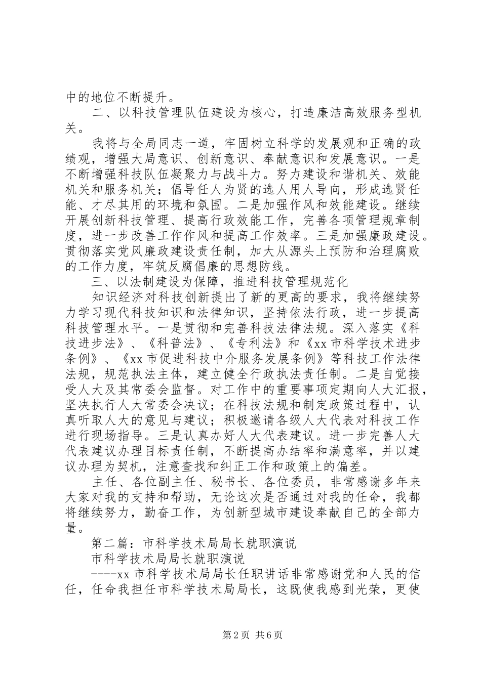 第一篇：科学技术局局长就职演说_第2页