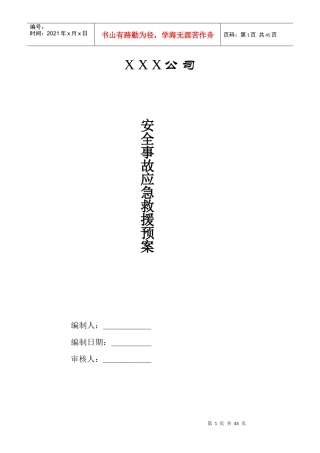 安全事故应急救援远预案