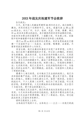 20XX年战友庆祝建军节会演讲致辞(2)