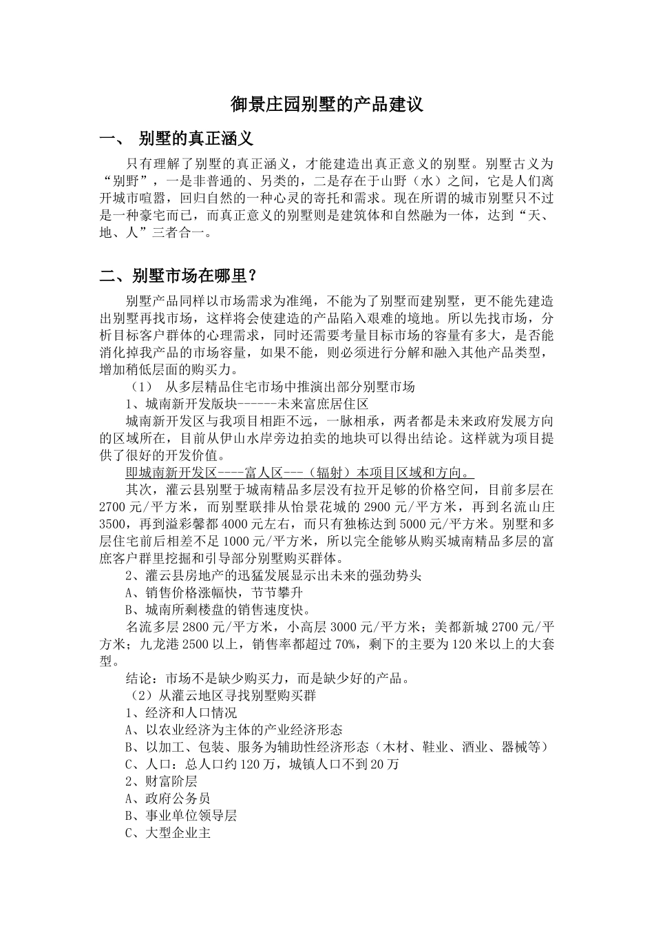 大依山别墅的思考_第1页