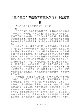 “三严三实”专题教育第三次学习研讨会发言稿范文