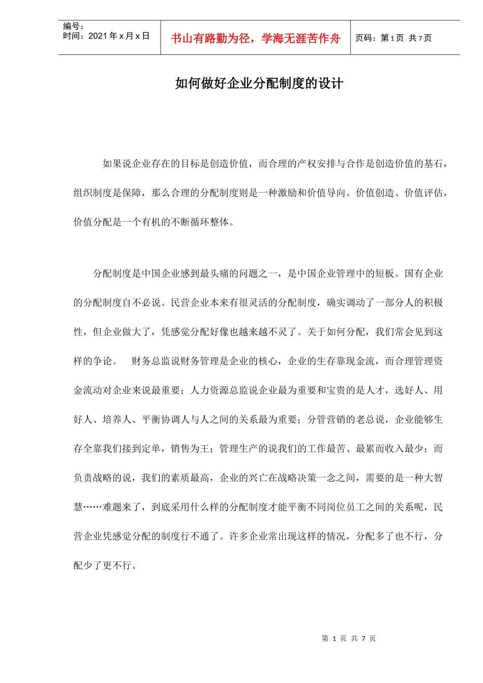 如何做好企业分配制度的设计doc7(1)_第1页