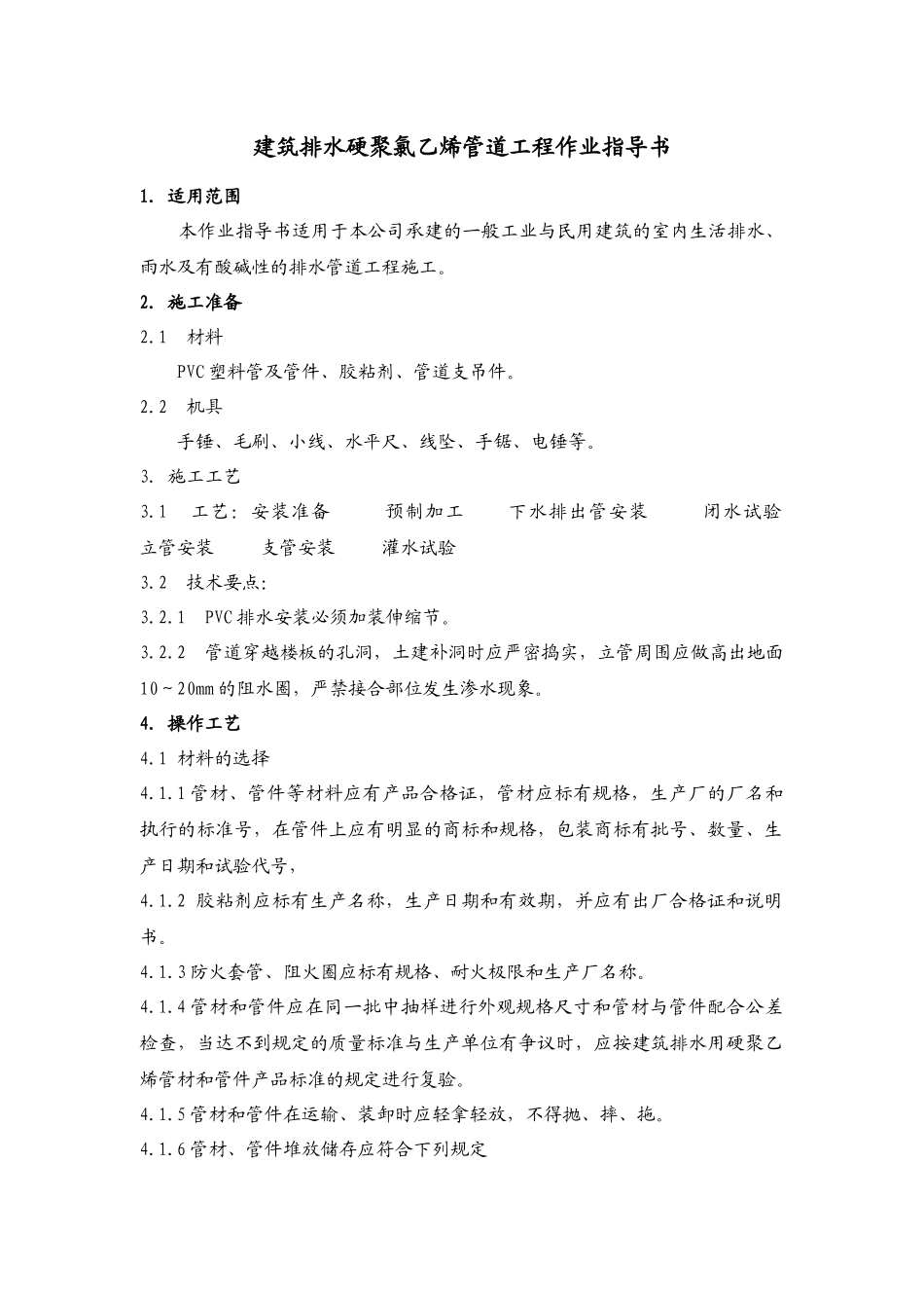 建筑排水硬聚氯乙烯管道工程作业指导书_第1页