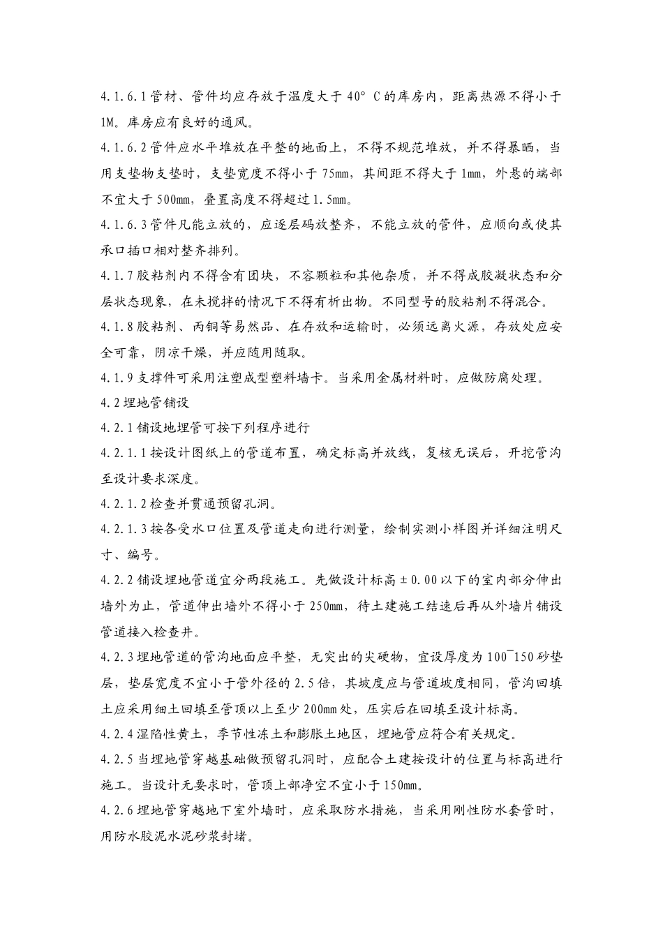 建筑排水硬聚氯乙烯管道工程作业指导书_第2页