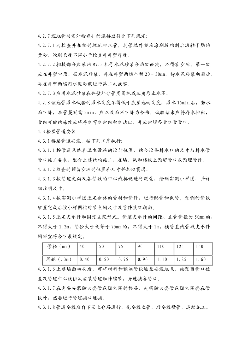 建筑排水硬聚氯乙烯管道工程作业指导书_第3页
