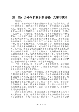 第一篇：公路局长就职演说：光荣与使命