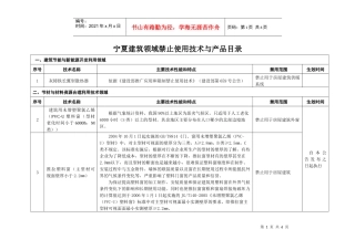 宁夏建筑领域禁止使用项目技术与产品目录doc-宁夏建筑领