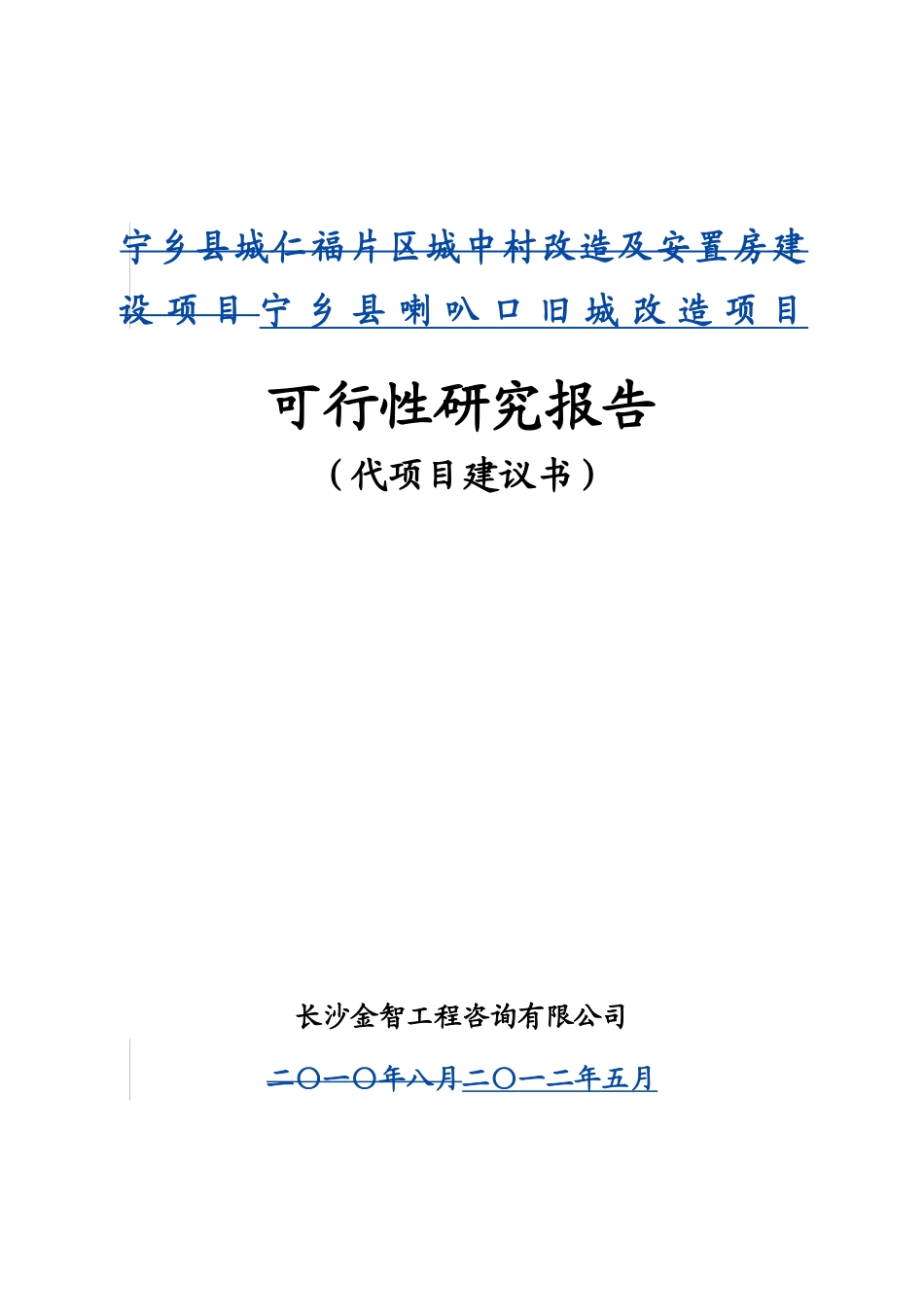 宁乡喇叭口旧城改造项目_第1页
